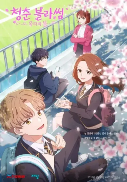 Постер к аниме Расцвет молодости: Наша весна