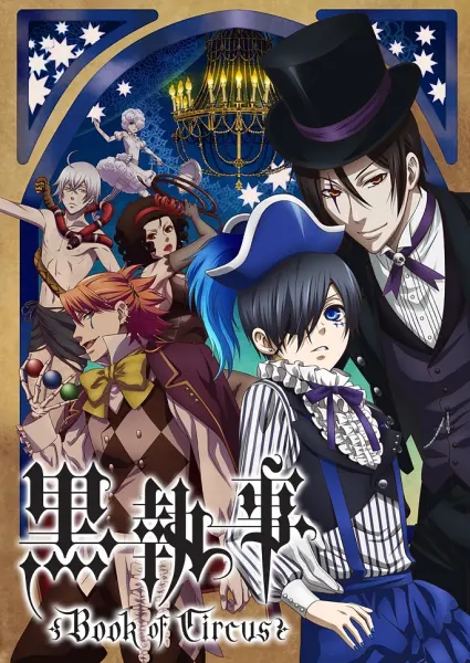 Постер к аниме Тёмный дворецкий: Глава о цирке