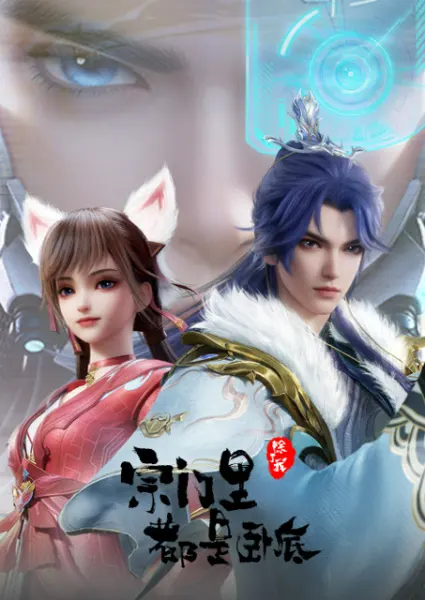 Постер к аниме Все в клане под прикрытием, кроме меня