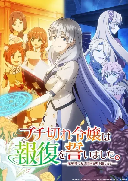 Разгневанная леди поклялась отомстить: Я разрушу свою страну с помощью силы гримуара! — постер аниме