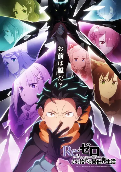 Re:Zero. Жизнь с нуля в альтернативном мире 4 — постер аниме